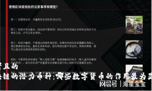 思考且的  
区块链的潜力币种：哪些数字货币的作用最为显著？
