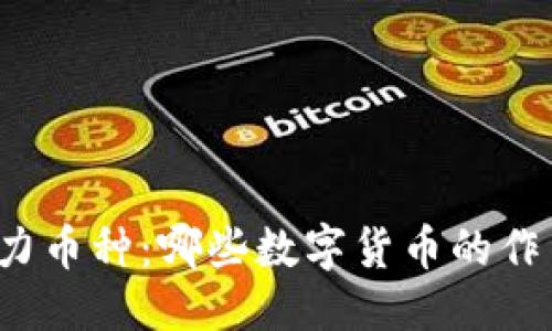思考且的  
区块链的潜力币种：哪些数字货币的作用最为显著？