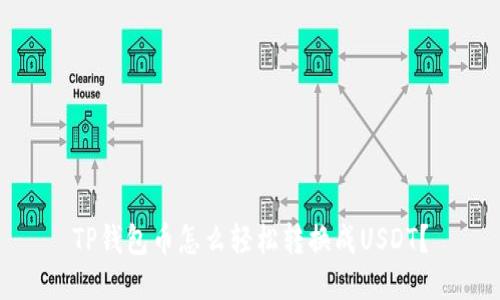 TP钱包币怎么轻松转换成USDT？