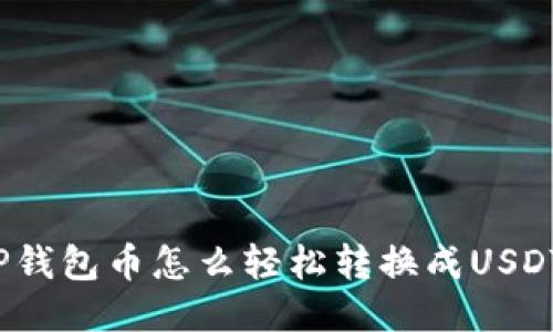 TP钱包币怎么轻松转换成USDT？