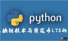 深入探索区块链技术与荷花币LTS的前景与应用