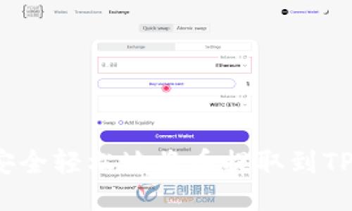 如何安全轻松地将币提取到TP钱包？