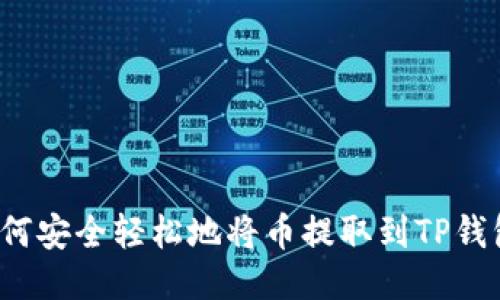 如何安全轻松地将币提取到TP钱包？