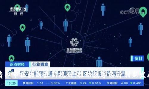 贵阳市区块链最新规划：推动数字经济创新发展