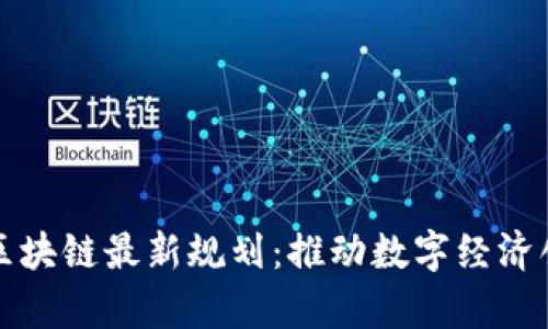 贵阳市区块链最新规划：推动数字经济创新发展