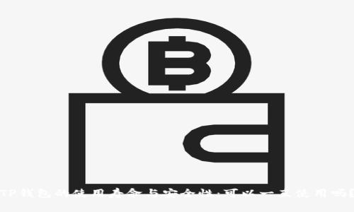 TP钱包的使用寿命与安全性：可以一直使用吗？