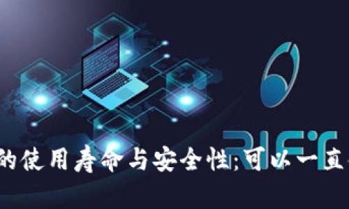 TP钱包的使用寿命与安全性：可以一直使用吗？