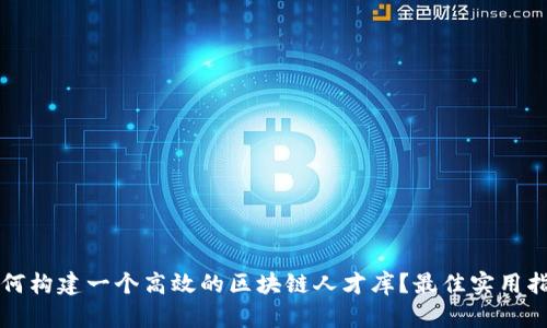 如何构建一个高效的区块链人才库？最佳实用指南