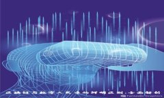 区块链与数字人民币的鲜明区别：全面解析