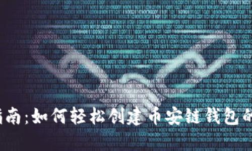 详细指南：如何轻松创建币安链钱包的TP钱包