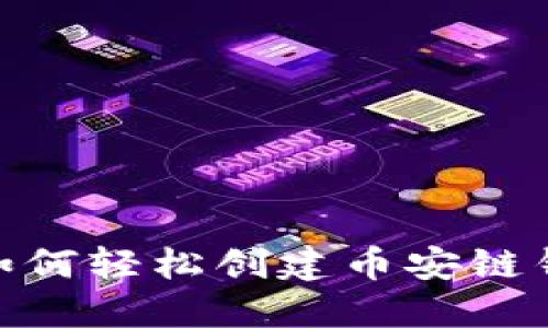  详细指南：如何轻松创建币安链钱包的TP钱包