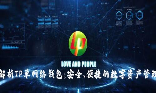 全面解析TP单网络钱包：安全、便捷的数字资产管理工具