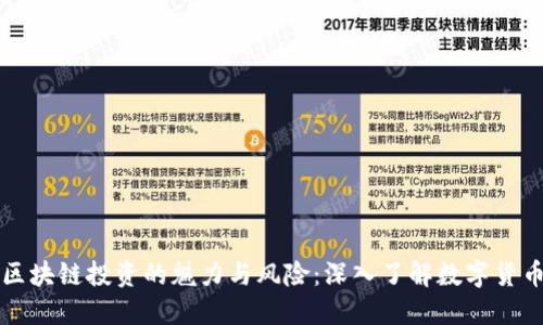 比特币区块链投资的魅力与风险：深入了解数字货币的未来