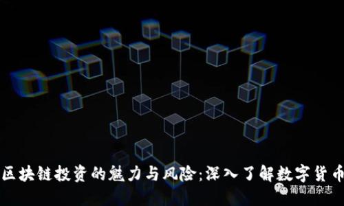 比特币区块链投资的魅力与风险：深入了解数字货币的未来
