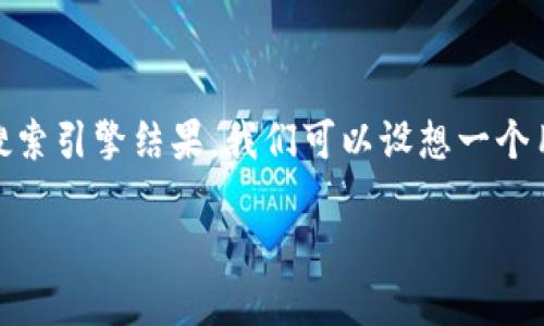 思考一个且的  
在现代数字世界中，许多用户都在探寻关于加密货币和链上交易的知识，尤其是涉及到数字钱包的具体问题。为了搜索引擎结果，我们可以设想一个用户可能输入的搜索词。考虑到tp钱包（TokenPocket）与薄饼（PancakeSwap）相关的交易问题，一个合适的可能是：

如何解决TP钱包薄饼交易失败的常见问题，轻松实现顺利交易