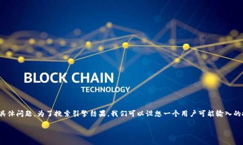 思考一个且的  
在现代数字世界中，许多用户都在探寻关于加密货币和链上交易的知识，尤其是涉及到数字钱包的具体问题。为了搜索引擎结果，我们可以设想一个用户可能输入的搜索词。考虑到tp钱包（TokenPocket）与薄饼（PancakeSwap）相关的交易问题，一个合适的可能是：

如何解决TP钱包薄饼交易失败的常见问题，轻松实现顺利交易