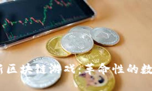 2019年最新区块链游戏：革命性的数字娱乐体验