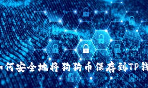 : 如何安全地将狗狗币保存到TP钱包？
