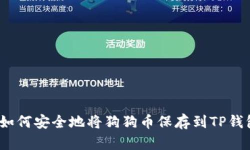 : 如何安全地将狗狗币保存到TP钱包？