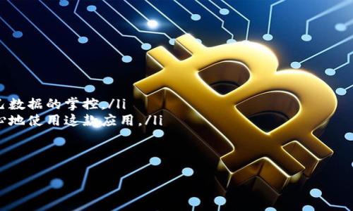 亿钱包官网app下载

在这个数字快速发展的时代，手机钱包应用已成为我们日常生活中不可或缺的一部分。作为一个刚刚接触这个领域的用户，你一定很想要了解什么是亿钱包以及如何下载它。本文将详细介绍亿钱包的相关信息和下载步骤，帮助你更轻松地使用这一便捷的金融工具。

什么是亿钱包？
亿钱包是一款集成了多种金融服务的手机钱包应用，它为用户提供了安全、便捷的支付、转账、理财等功能。通过亿钱包，你不仅可以随时随地进行线上购物、支付账单，还能够进行资金管理和理财投资。这款应用的设计旨在简化用户的金融生活，让每个人都能轻松享受数字金融带来的便利。

亿钱包的主要功能
亿钱包以用户友好的界面和强大的功能向用户提供服务，以下是它的一些主要功能：

- strong便捷的支付方式/strong：亿钱包支持多种支付方式，包括扫码支付、NFC支付等，用户可以快速完成支付，无需携带现金或信用卡。
  
- strong安全的转账功能/strong：通过亿钱包，你可以轻松地向好友转账或要求付款，所有交易都经过严格加密，确保资金的安全性。

- strong智能的理财产品/strong：亿钱包还提供了丰富的理财产品，用户可以根据自己的需求选择合适的投资项目，实现资产增值的梦想。

- strong便捷的账单管理/strong：用户可以通过亿钱包轻松管理自己的账单，系统会自动记录每一笔支出，帮助用户更好地掌握自己的财务状况。

如何下载亿钱包？
下载亿钱包非常简单，无论你是使用Android系统还是iOS系统的手机都能轻松安装。以下是详细的下载步骤：

h4安卓用户的下载步骤/h4
如果你是Android用户，请按照以下步骤下载亿钱包：
1. 打开手机上的应用市场（如应用宝、华为应用市场等）。
2. 在搜索框中输入“亿钱包”并点击搜索。
3. 选择相关的亿钱包应用并进入下载页面。
4. 点击“下载”按钮，等待应用下载完成后，按照提示安装即可。

h4苹果用户的下载步骤/h4
苹果用户则需要在App Store中下载亿钱包：
1. 打开iPhone上的App Store。
2. 点击下方的搜索图标，并在搜索框中输入“亿钱包”。
3. 在搜索结果中找到亿钱包应用，点击“获取”按钮进行下载。
4. 安装完成后，你就可以在桌面上找到亿钱包的图标，打开使用。

亿钱包的使用注意事项
在你成功下载并安装亿钱包后，使用时需要注意一些事项，以确保你能够安全、顺利地完成各种金融交易。

- strong设置安全密码/strong：首次使用亿钱包时，请务必设置一个强而复杂的安全密码，这样可以有效保护你的账户安全。

- strong关联安全的支付方式/strong：在亿钱包中绑定支付方式时，建议绑定你的银行账户或信用卡，并且选择正规的金融机构。

- strong定期检查账户/strong：为了防止任何未授权的交易，建议你定期查看自己的交易记录，确认每一笔交易都是你自己发起的。

亿钱包是否安全？
在使用任何金融应用时，安全性都是用户最关注的问题。那么亿钱包的安全性如何呢？
亿钱包采用了多重安全加密技术，确保用户的账户信息和交易数据的安全。同时，亿钱包还会定期进行安全更新，以防范新出现的安全风险。此外，用户在使用亿钱包过程中，可以选择开启双重验证，以提高账户的安全级别。

从用户反馈来看，亿钱包的安全性得到了广泛认可，大多数用户在使用过程中没有遇到过安全问题。当然，作为用户，保护自己的账户密码也是至关重要的，不要将密码告知他人，更不要在不安全的网络环境下登录金融应用。

亿钱包的用户体验
亿钱包提供了简单、直观的用户界面，许多用户在使用后都表示非常满意。无论是老年人还是年轻用户，都能快速上手，顺畅进行各种操作。
此外，亿钱包还提供了客服咨询服务，用户在遇到问题时，可以随时联系客服进行咨询，及时解决疑惑。良好的客户服务让很多用户感到安心，有助于增强用户的信任感。

总结
综上所述，亿钱包是一款极具实用价值的手机钱包应用，其多种金融功能极大地方便了用户的日常生活。下载和使用亿钱包不仅可以让你享受到便捷、安全的支付体验，还能帮助你管理资金、进行理财投资。希望通过这篇文章，你能对亿钱包有一个全方位的了解，尽快下载并体验它带来的便利。

/guanjianci
关键词：亿钱包, 手机钱包, 金融服务, 安全支付

### 相关问题

亿钱包支持哪些支付方式？
亿钱包作为一款综合性的手机钱包，支持多种便捷的支付方式，包括但不限于：
ul
    listrong扫码支付/strong：用户只需用亿钱包扫描商家的二维码，就可以快速完成支付，避免了现金或银行卡的麻烦。/li
    listrongNFC支付/strong：只要将手机靠近支持NFC功能的设备，就可以进行支付，识别速度非常快，极大提高了购买效率。/li
    listrong在线支付/strong：在一些支持亿钱包的线上商家购物时，直接选择亿钱包作为支付方式即可完成付款，使用简单方便。/li
/ul
此外，亿钱包还会不断更新其支付渠道，未来可能会增加更多的支付方式以满足用户的需求。

亿钱包如何保护用户的隐私？
亿钱包非常重视用户的隐私保护，采取了多种措施来确保用户的个人信息和交易记录的安全： 
ul
    listrong数据加密技术/strong：亿钱包将用户的信息进行加密处理，确保在传输过程中不会被泄露或被黑客攻击。/li
    listrong用户隐私设置/strong：用户可以自行设置隐私权限，比如选择是否向商家分享位置信息等，增强了用户对自己数据的掌控。/li
    listrong严格的隐私政策/strong：亿钱包有明确的隐私政策，清楚告知用户如何收集和使用其信息，用户可以更加安心地使用这款应用。/li
/ul
通过以上措施，亿钱包力求在为用户提供便捷服务的同时，保障每位用户的个人隐私不受侵犯。

希望以上的信息和问题的解答对你有帮助，让我们一同享受数字支付带来的便捷生活吧！