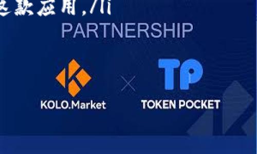 亿钱包官网app下载

在这个数字快速发展的时代，手机钱包应用已成为我们日常生活中不可或缺的一部分。作为一个刚刚接触这个领域的用户，你一定很想要了解什么是亿钱包以及如何下载它。本文将详细介绍亿钱包的相关信息和下载步骤，帮助你更轻松地使用这一便捷的金融工具。

什么是亿钱包？
亿钱包是一款集成了多种金融服务的手机钱包应用，它为用户提供了安全、便捷的支付、转账、理财等功能。通过亿钱包，你不仅可以随时随地进行线上购物、支付账单，还能够进行资金管理和理财投资。这款应用的设计旨在简化用户的金融生活，让每个人都能轻松享受数字金融带来的便利。

亿钱包的主要功能
亿钱包以用户友好的界面和强大的功能向用户提供服务，以下是它的一些主要功能：

- strong便捷的支付方式/strong：亿钱包支持多种支付方式，包括扫码支付、NFC支付等，用户可以快速完成支付，无需携带现金或信用卡。
  
- strong安全的转账功能/strong：通过亿钱包，你可以轻松地向好友转账或要求付款，所有交易都经过严格加密，确保资金的安全性。

- strong智能的理财产品/strong：亿钱包还提供了丰富的理财产品，用户可以根据自己的需求选择合适的投资项目，实现资产增值的梦想。

- strong便捷的账单管理/strong：用户可以通过亿钱包轻松管理自己的账单，系统会自动记录每一笔支出，帮助用户更好地掌握自己的财务状况。

如何下载亿钱包？
下载亿钱包非常简单，无论你是使用Android系统还是iOS系统的手机都能轻松安装。以下是详细的下载步骤：

h4安卓用户的下载步骤/h4
如果你是Android用户，请按照以下步骤下载亿钱包：
1. 打开手机上的应用市场（如应用宝、华为应用市场等）。
2. 在搜索框中输入“亿钱包”并点击搜索。
3. 选择相关的亿钱包应用并进入下载页面。
4. 点击“下载”按钮，等待应用下载完成后，按照提示安装即可。

h4苹果用户的下载步骤/h4
苹果用户则需要在App Store中下载亿钱包：
1. 打开iPhone上的App Store。
2. 点击下方的搜索图标，并在搜索框中输入“亿钱包”。
3. 在搜索结果中找到亿钱包应用，点击“获取”按钮进行下载。
4. 安装完成后，你就可以在桌面上找到亿钱包的图标，打开使用。

亿钱包的使用注意事项
在你成功下载并安装亿钱包后，使用时需要注意一些事项，以确保你能够安全、顺利地完成各种金融交易。

- strong设置安全密码/strong：首次使用亿钱包时，请务必设置一个强而复杂的安全密码，这样可以有效保护你的账户安全。

- strong关联安全的支付方式/strong：在亿钱包中绑定支付方式时，建议绑定你的银行账户或信用卡，并且选择正规的金融机构。

- strong定期检查账户/strong：为了防止任何未授权的交易，建议你定期查看自己的交易记录，确认每一笔交易都是你自己发起的。

亿钱包是否安全？
在使用任何金融应用时，安全性都是用户最关注的问题。那么亿钱包的安全性如何呢？
亿钱包采用了多重安全加密技术，确保用户的账户信息和交易数据的安全。同时，亿钱包还会定期进行安全更新，以防范新出现的安全风险。此外，用户在使用亿钱包过程中，可以选择开启双重验证，以提高账户的安全级别。

从用户反馈来看，亿钱包的安全性得到了广泛认可，大多数用户在使用过程中没有遇到过安全问题。当然，作为用户，保护自己的账户密码也是至关重要的，不要将密码告知他人，更不要在不安全的网络环境下登录金融应用。

亿钱包的用户体验
亿钱包提供了简单、直观的用户界面，许多用户在使用后都表示非常满意。无论是老年人还是年轻用户，都能快速上手，顺畅进行各种操作。
此外，亿钱包还提供了客服咨询服务，用户在遇到问题时，可以随时联系客服进行咨询，及时解决疑惑。良好的客户服务让很多用户感到安心，有助于增强用户的信任感。

总结
综上所述，亿钱包是一款极具实用价值的手机钱包应用，其多种金融功能极大地方便了用户的日常生活。下载和使用亿钱包不仅可以让你享受到便捷、安全的支付体验，还能帮助你管理资金、进行理财投资。希望通过这篇文章，你能对亿钱包有一个全方位的了解，尽快下载并体验它带来的便利。

/guanjianci
关键词：亿钱包, 手机钱包, 金融服务, 安全支付

### 相关问题

亿钱包支持哪些支付方式？
亿钱包作为一款综合性的手机钱包，支持多种便捷的支付方式，包括但不限于：
ul
    listrong扫码支付/strong：用户只需用亿钱包扫描商家的二维码，就可以快速完成支付，避免了现金或银行卡的麻烦。/li
    listrongNFC支付/strong：只要将手机靠近支持NFC功能的设备，就可以进行支付，识别速度非常快，极大提高了购买效率。/li
    listrong在线支付/strong：在一些支持亿钱包的线上商家购物时，直接选择亿钱包作为支付方式即可完成付款，使用简单方便。/li
/ul
此外，亿钱包还会不断更新其支付渠道，未来可能会增加更多的支付方式以满足用户的需求。

亿钱包如何保护用户的隐私？
亿钱包非常重视用户的隐私保护，采取了多种措施来确保用户的个人信息和交易记录的安全： 
ul
    listrong数据加密技术/strong：亿钱包将用户的信息进行加密处理，确保在传输过程中不会被泄露或被黑客攻击。/li
    listrong用户隐私设置/strong：用户可以自行设置隐私权限，比如选择是否向商家分享位置信息等，增强了用户对自己数据的掌控。/li
    listrong严格的隐私政策/strong：亿钱包有明确的隐私政策，清楚告知用户如何收集和使用其信息，用户可以更加安心地使用这款应用。/li
/ul
通过以上措施，亿钱包力求在为用户提供便捷服务的同时，保障每位用户的个人隐私不受侵犯。

希望以上的信息和问题的解答对你有帮助，让我们一同享受数字支付带来的便捷生活吧！