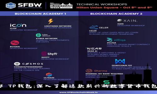 ### TP钱包：深入了解这款新兴的数字货币钱包协议