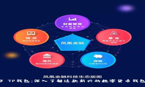 ### TP钱包：深入了解这款新兴的数字货币钱包协议