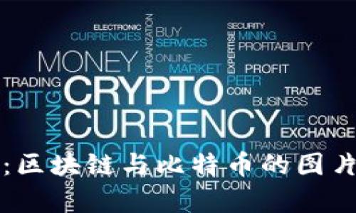深入分析：区块链与比特币的图片价格行情