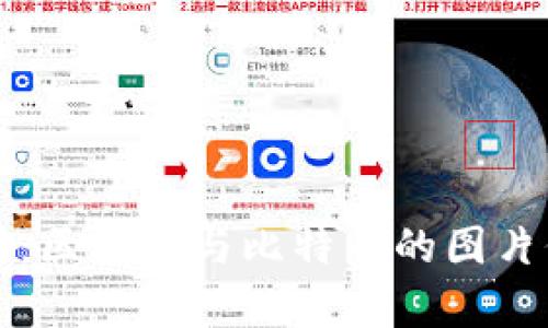 深入分析：区块链与比特币的图片价格行情