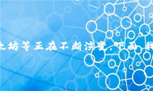 区块链数字币最新信息是一个非常广泛的话题，尤其在当今这个快速变化的时代，数字货币如比特币、以太坊等正在不断演变。下面，我将为你详细介绍这个话题，并同时提供一些与之相关的问题及其解答，确保内容丰富且情感化，易于理解。

区块链数字币的全景：掌握最新动态与趋势