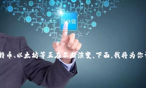 区块链数字币最新信息是一个非常广泛的话题，尤其在当今这个快速变化的时代，数字货币如比特币、以太坊等正在不断演变。下面，我将为你详细介绍这个话题，并同时提供一些与之相关的问题及其解答，确保内容丰富且情感化，易于理解。

区块链数字币的全景：掌握最新动态与趋势