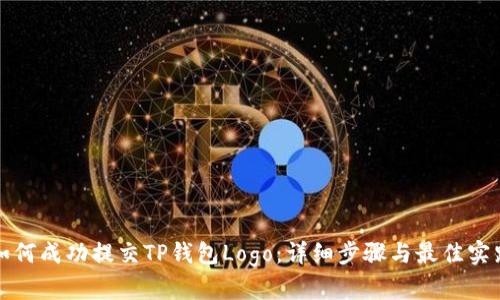如何成功提交TP钱包Logo：详细步骤与最佳实践
