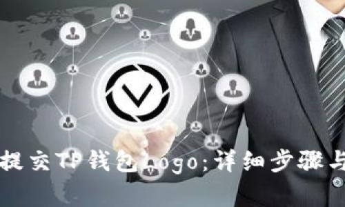 如何成功提交TP钱包Logo：详细步骤与最佳实践