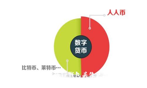 简单易懂的TP钱包头像更改指南