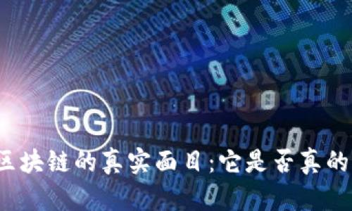 无币区块链的真实面目：它是否真的存在？