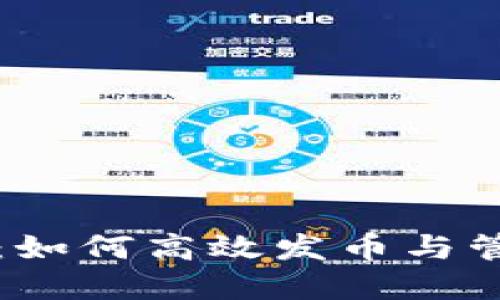 探索TP钱包：如何高效发币与管理数字资产