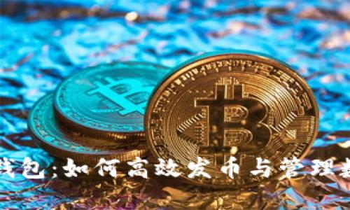 探索TP钱包：如何高效发币与管理数字资产