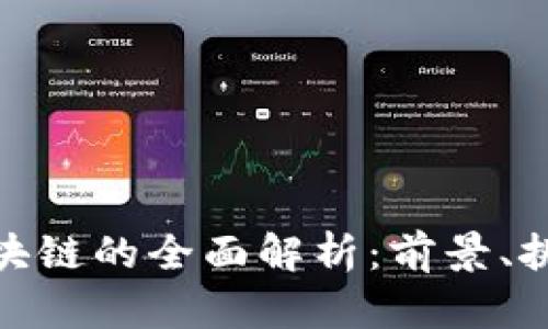 游戏币区块链的全面解析：前景、挑战与机遇