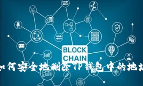 如何安全地删除TP钱包中的地址