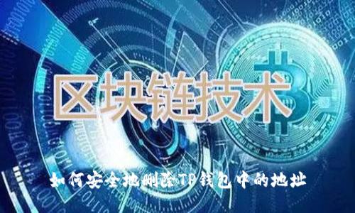 如何安全地删除TP钱包中的地址