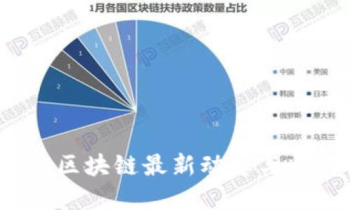 2023年重庆区块链最新动态与精彩视频汇总