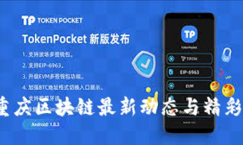 2023年重庆区块链最新动态与精彩视频汇总