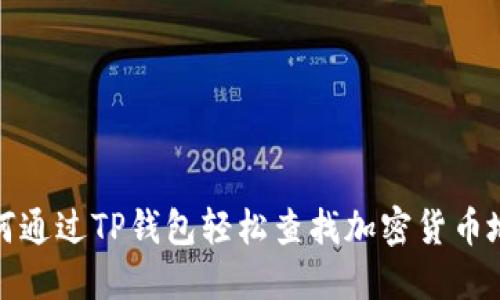 如何通过TP钱包轻松查找加密货币地址