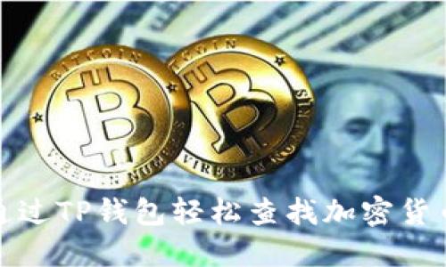 如何通过TP钱包轻松查找加密货币地址