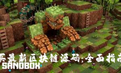 :

如何安全购买最新区块链源码：全面指南与实用技巧