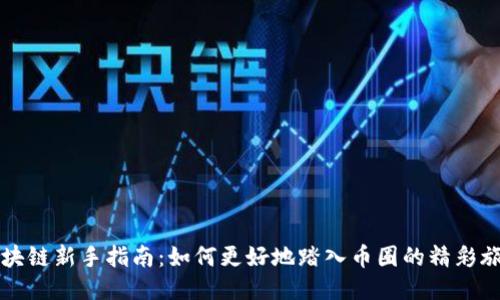 区块链新手指南：如何更好地踏入币圈的精彩旅程