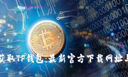 轻松获取TP钱包：最新官方下载网址与指南