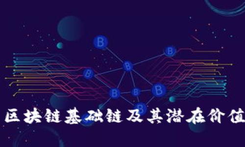 深入探索区块链基础链及其潜在价值币的秘密