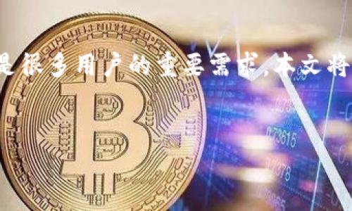 在数字货币日益盛行的今天，了解如何将欧意（Uston）转移到TP钱包（Trust Wallet）是很多用户的重要需求。本文将为您详细介绍这个过程，包括相关步骤、注意事项，以及常见问题解答，希望能帮助到您。

优质
如何轻松将欧意U币转移到TP钱包：详细指南与实用技巧