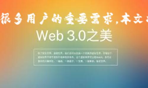 在数字货币日益盛行的今天，了解如何将欧意（Uston）转移到TP钱包（Trust Wallet）是很多用户的重要需求。本文将为您详细介绍这个过程，包括相关步骤、注意事项，以及常见问题解答，希望能帮助到您。

优质
如何轻松将欧意U币转移到TP钱包：详细指南与实用技巧